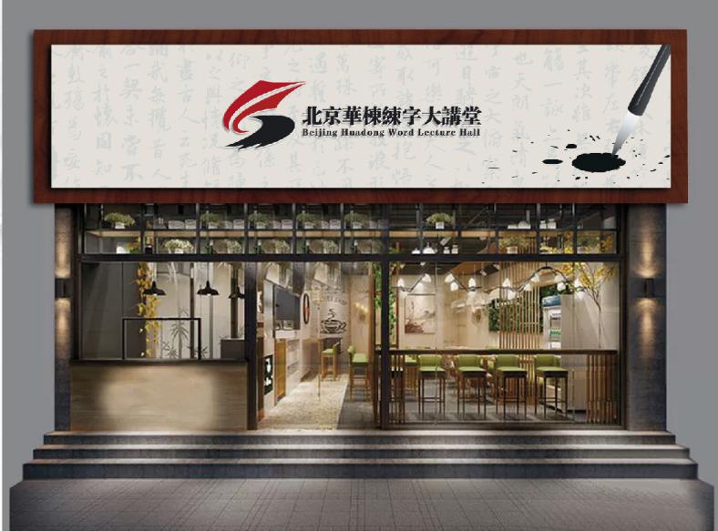 华栋练字大讲堂